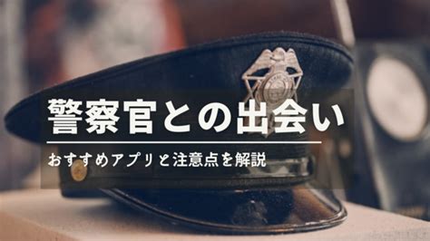 警察 官 出会い 系|警察官と出会いたい方におすすめマッチングアプリ7選｜警察官 